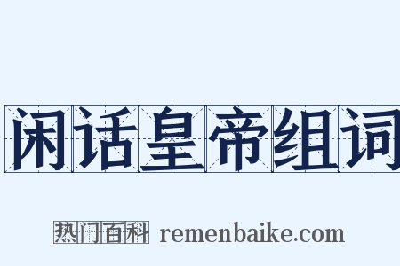 闲话皇帝组词是什么意思的图片